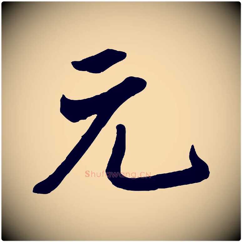 元毛笔行楷写法,摘自清代张照跋韭花帖
