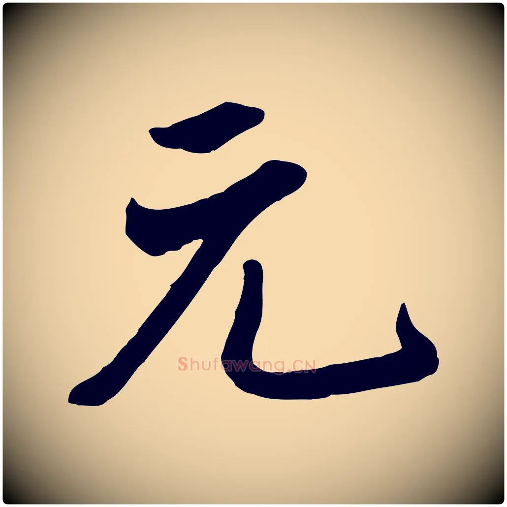 元毛笔行楷写法,摘自清代张照跋韭花帖