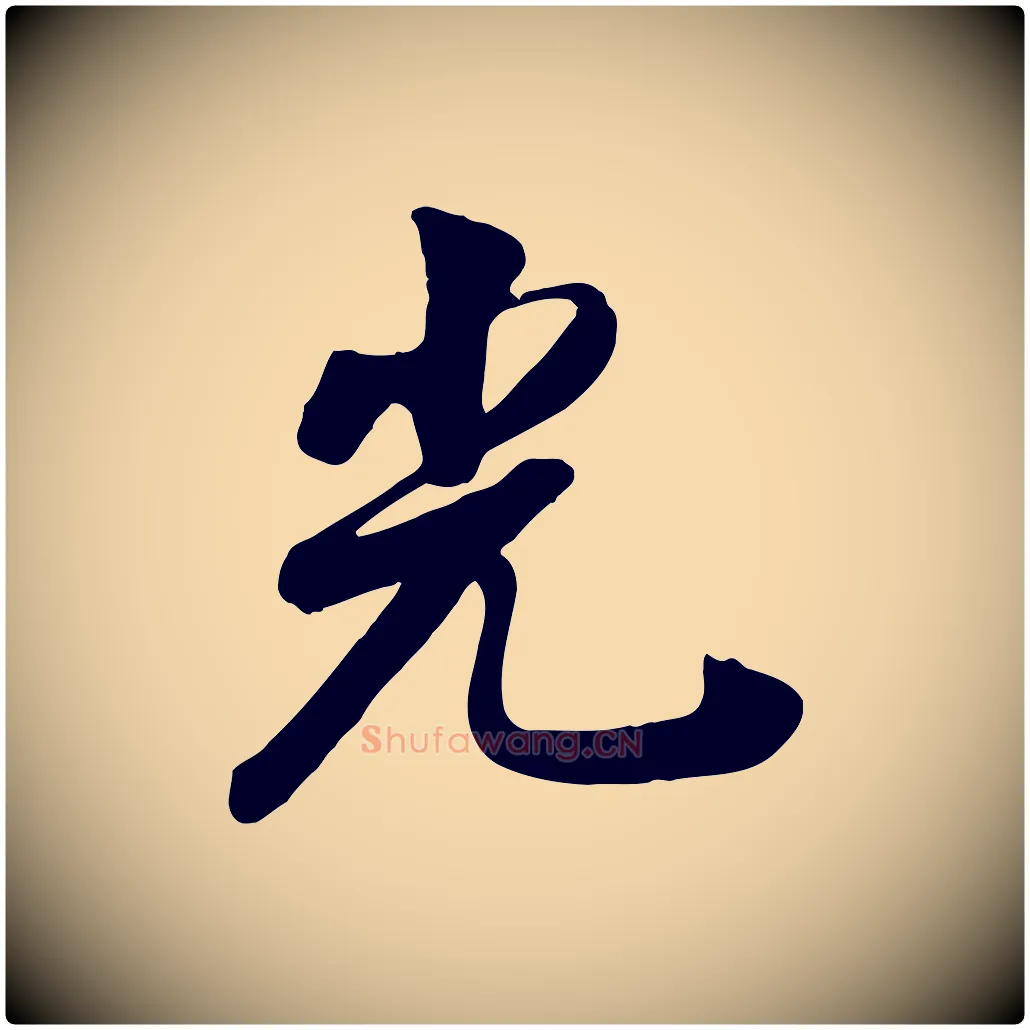光毛笔行楷写法,摘自清代张照跋韭花帖