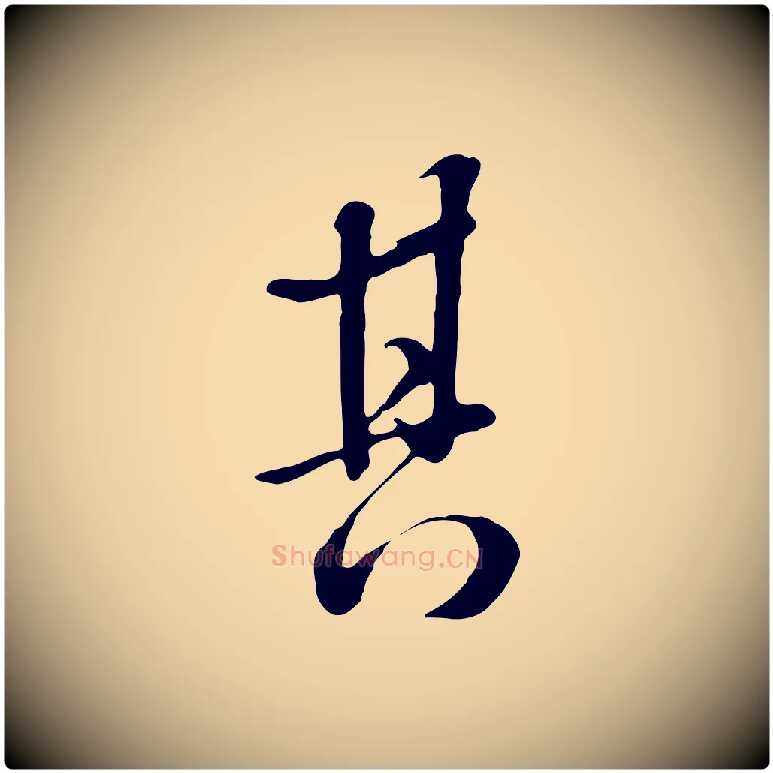 其毛笔行楷写法,摘自清代张照跋韭花帖