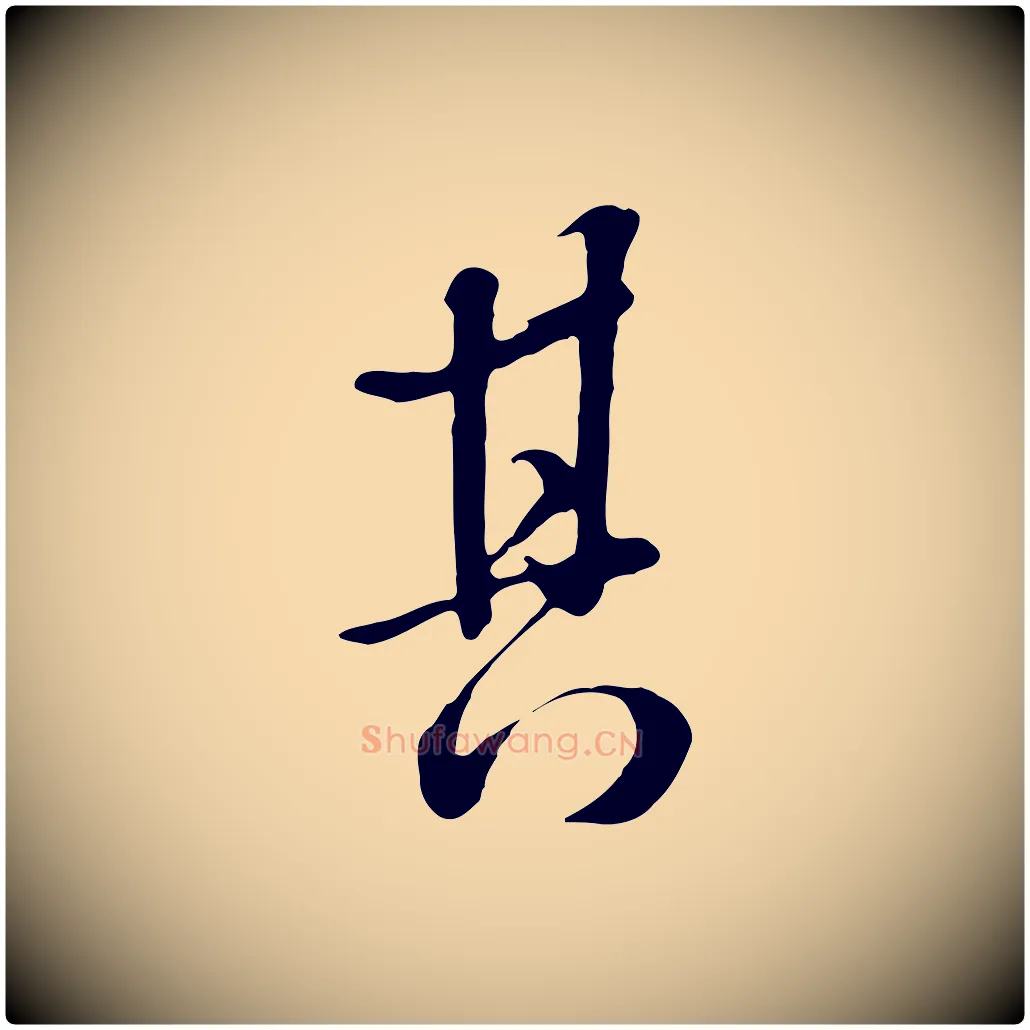 其毛笔行楷写法,摘自清代张照跋韭花帖