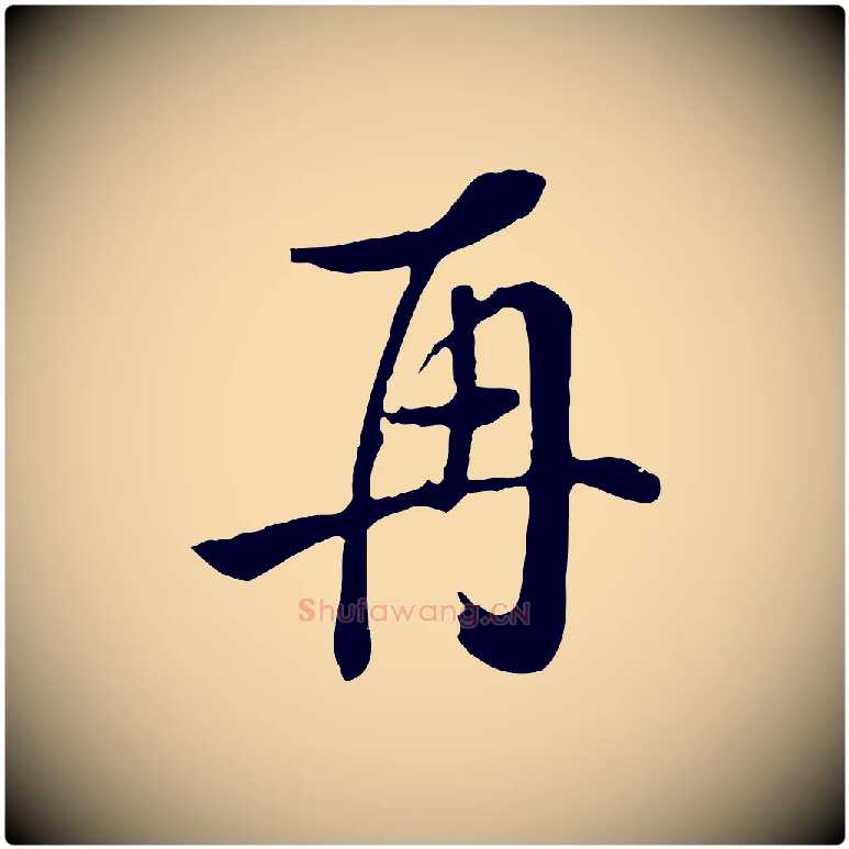 再毛笔行楷写法,摘自清代张照跋韭花帖