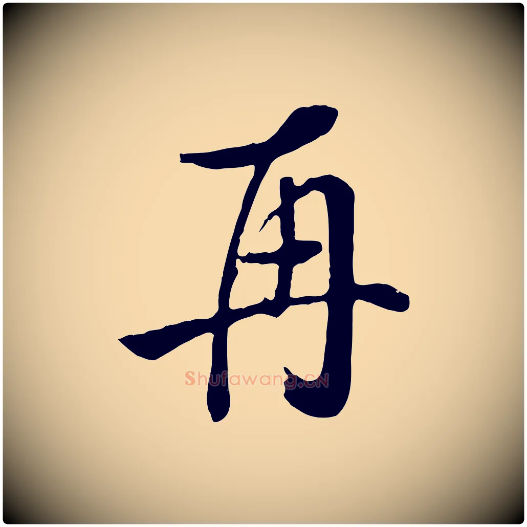 再毛笔行楷写法,摘自清代张照跋韭花帖