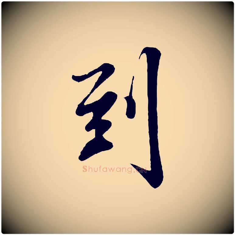 到毛笔行楷写法,摘自清代张照跋韭花帖