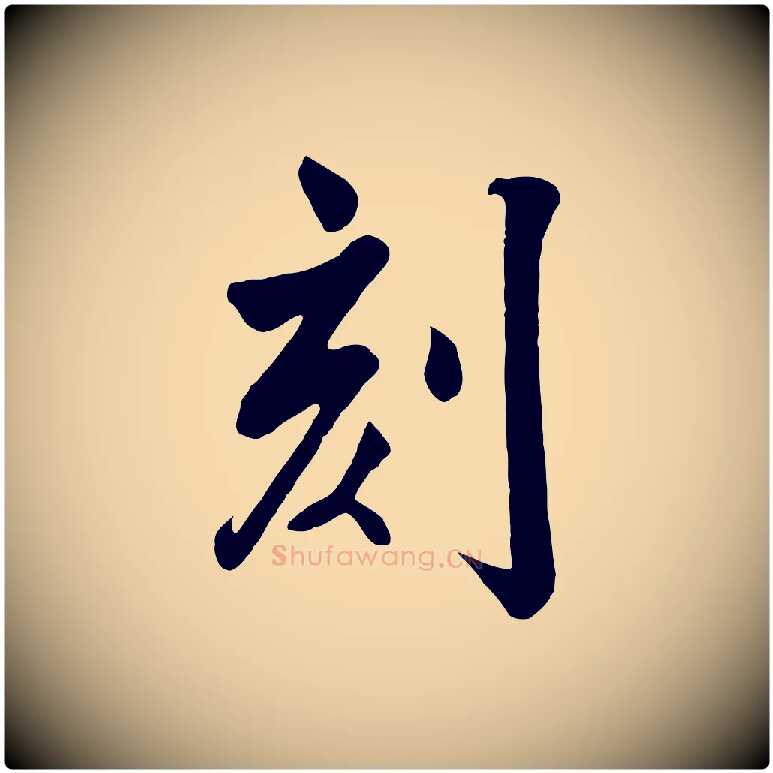 刻毛笔行楷写法,摘自清代张照跋韭花帖