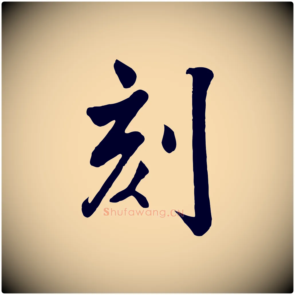 刻毛笔行楷写法,摘自清代张照跋韭花帖