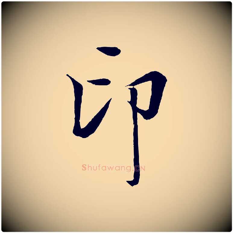 印毛笔行楷写法,摘自清代张照跋韭花帖