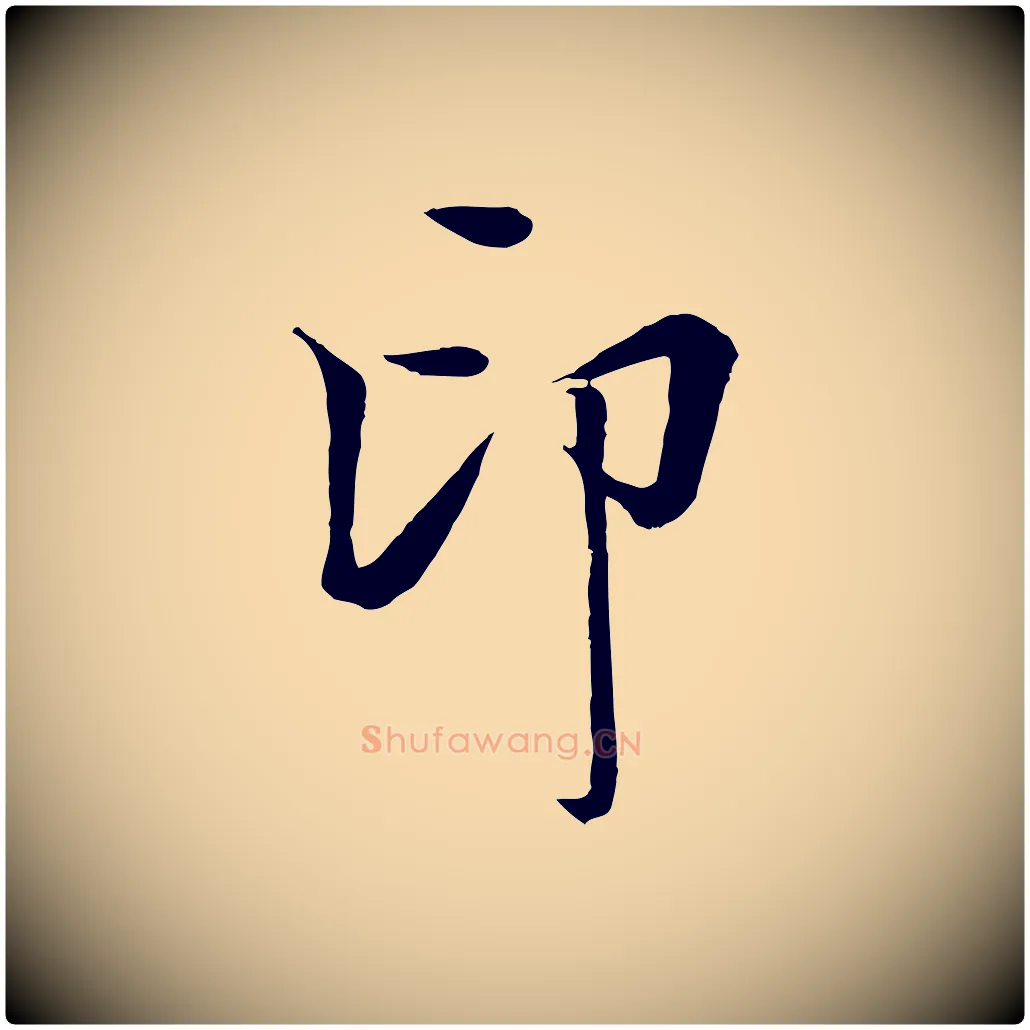 印毛笔行楷写法,摘自清代张照跋韭花帖