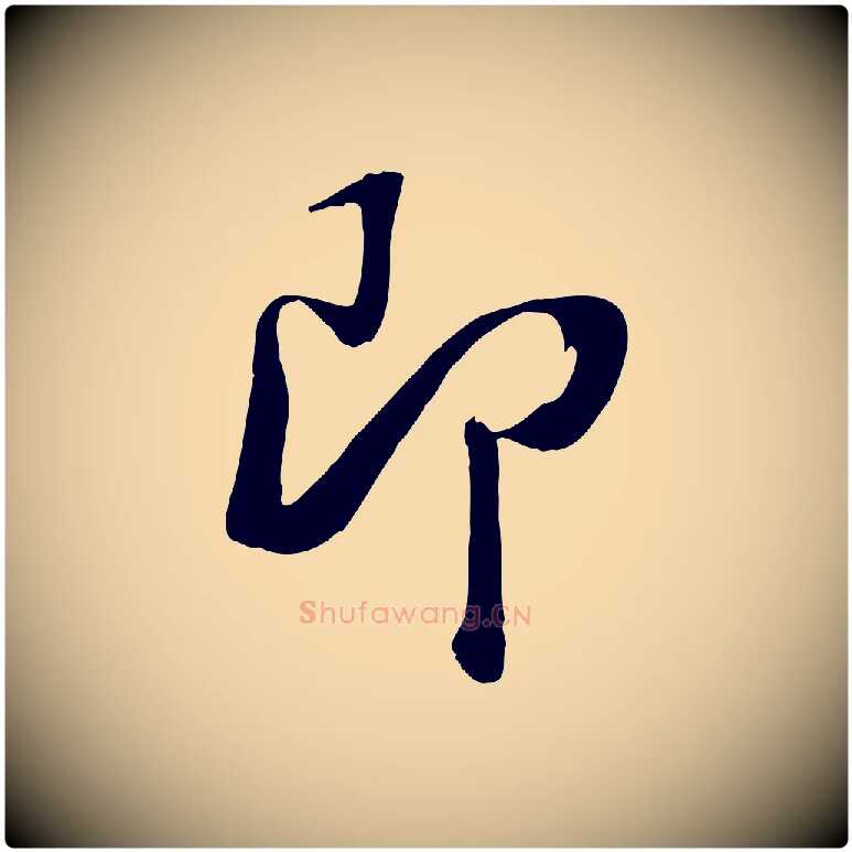 即毛笔行楷写法,摘自清代张照跋韭花帖