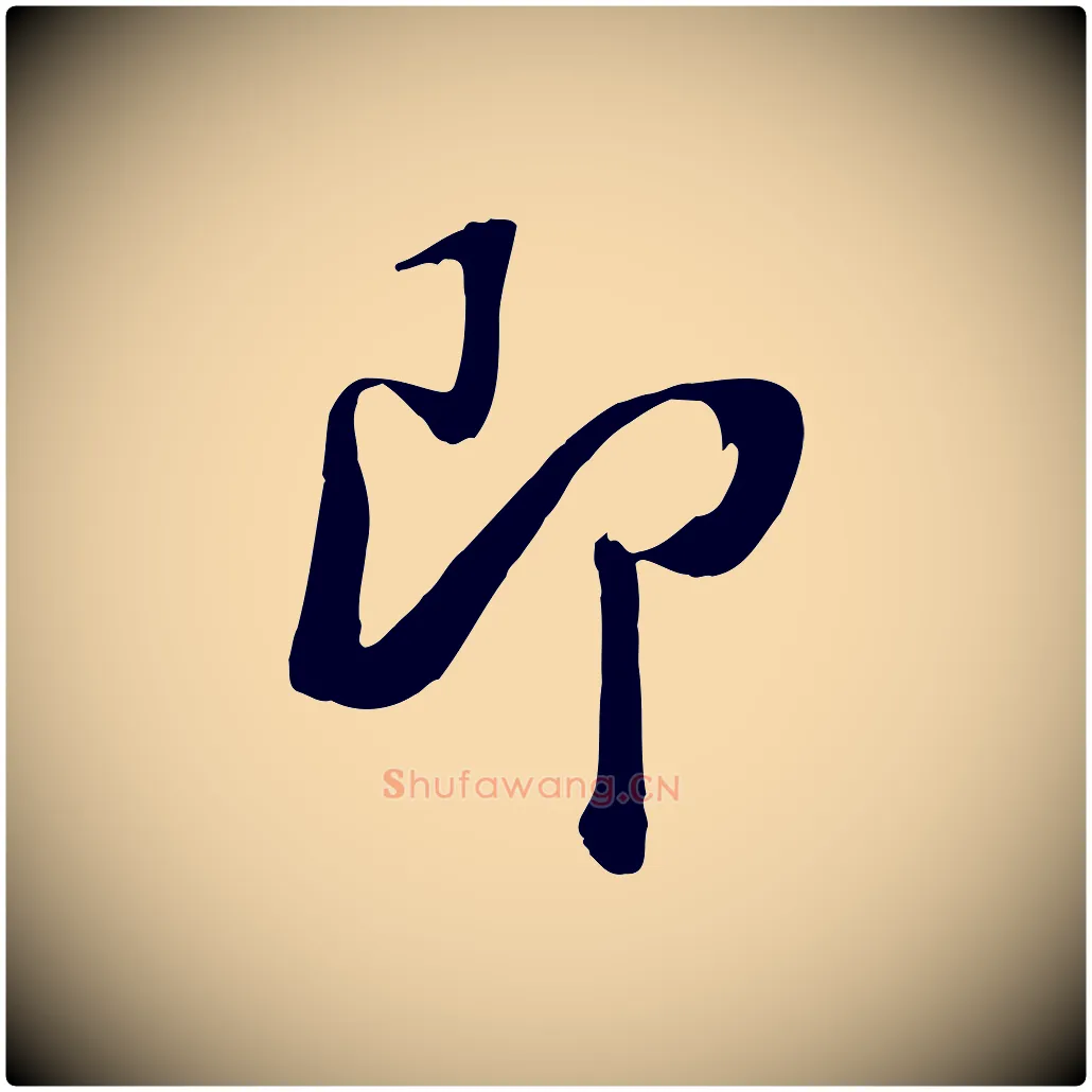 即毛笔行楷写法,摘自清代张照跋韭花帖