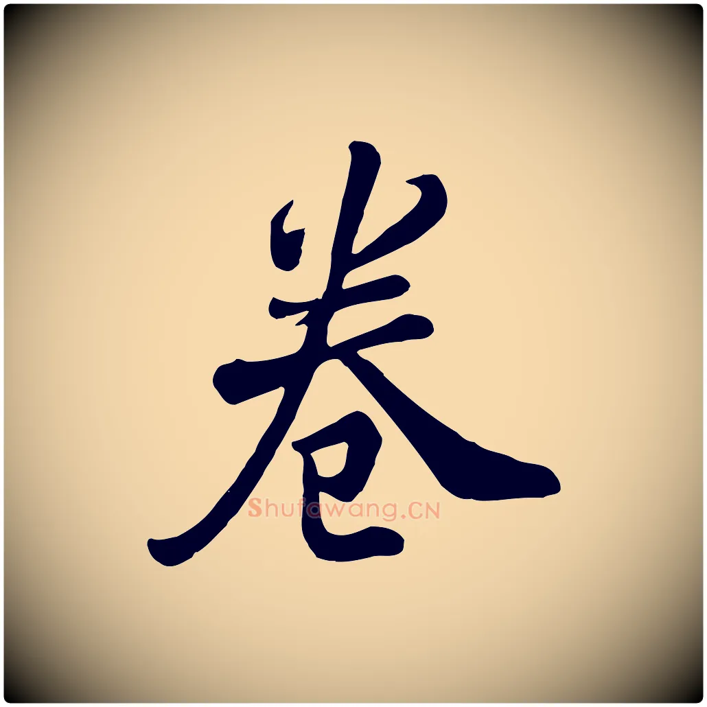 卷毛笔行楷写法,摘自清代张照跋韭花帖