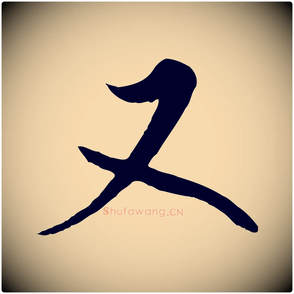 又毛笔行楷写法,摘自清代张照跋韭花帖