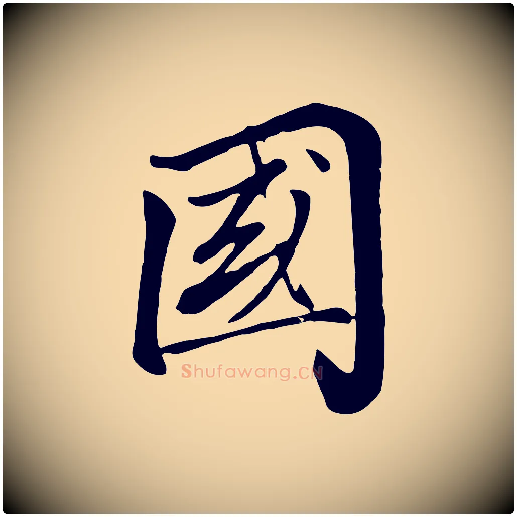 國毛笔行楷写法,摘自清代张照跋韭花帖