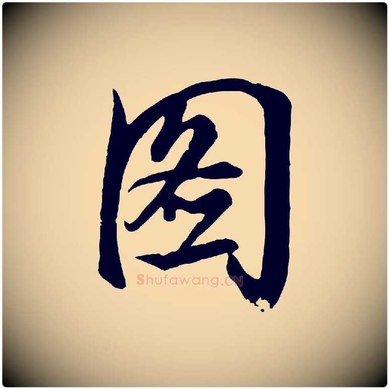 圖毛笔行楷写法,摘自清代张照跋韭花帖
