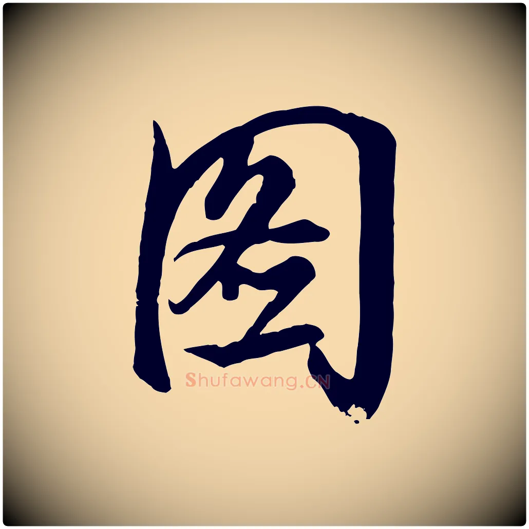 圖毛笔行楷写法,摘自清代张照跋韭花帖