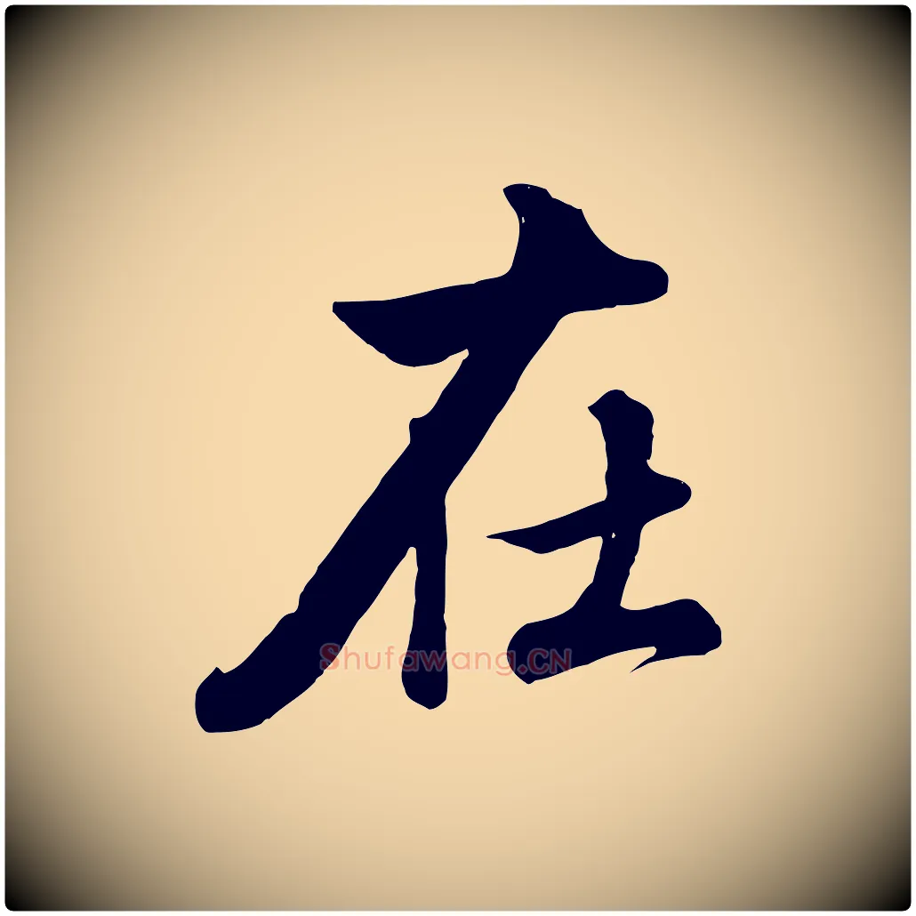 在毛笔行楷写法,摘自清代张照跋韭花帖