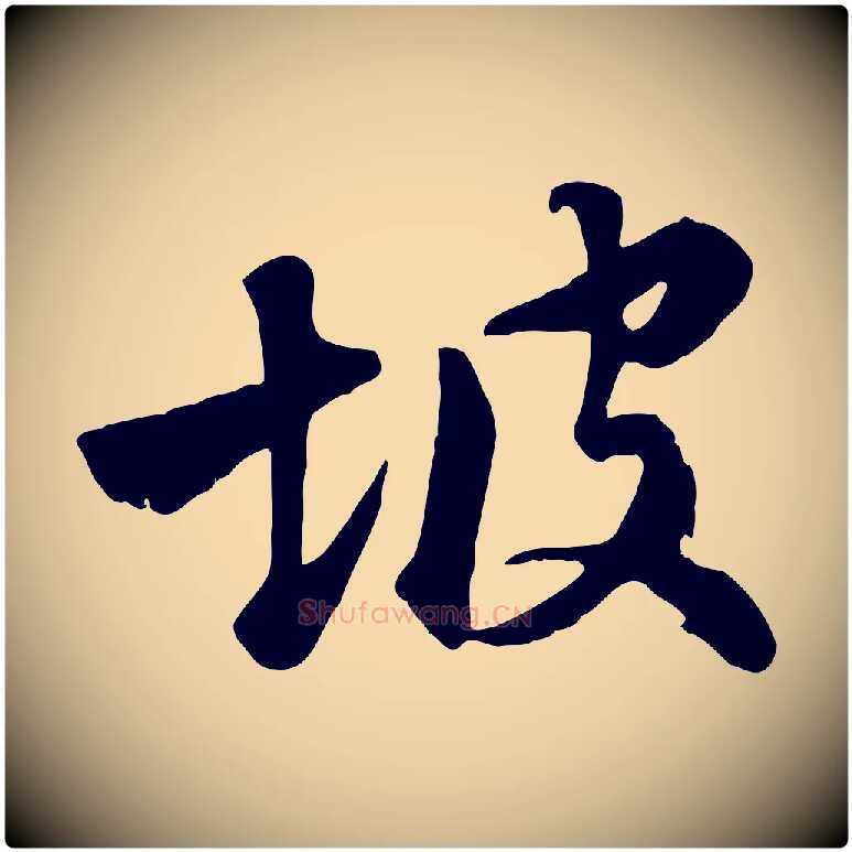 坡毛笔行楷写法,摘自清代张照跋韭花帖