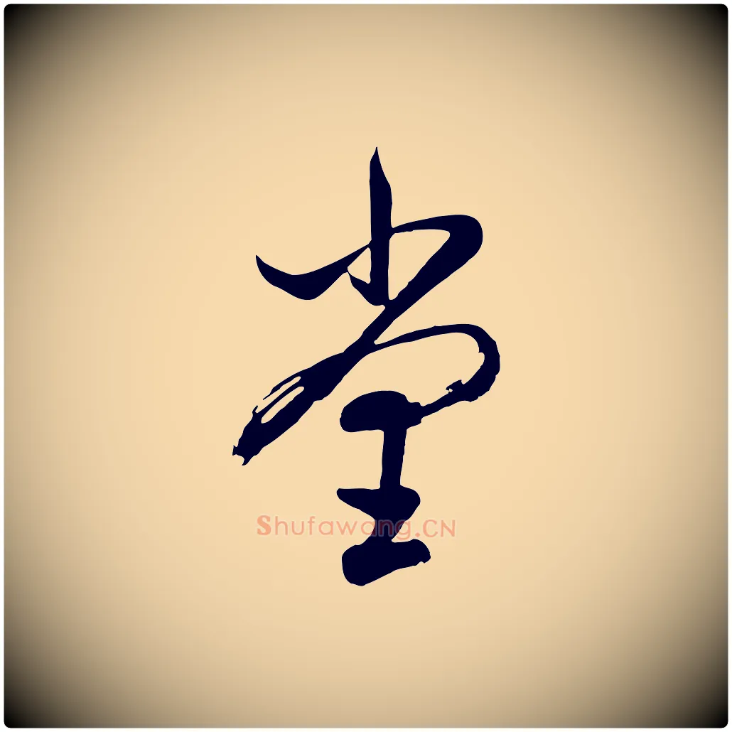 堂毛笔行楷写法,摘自清代张照跋韭花帖