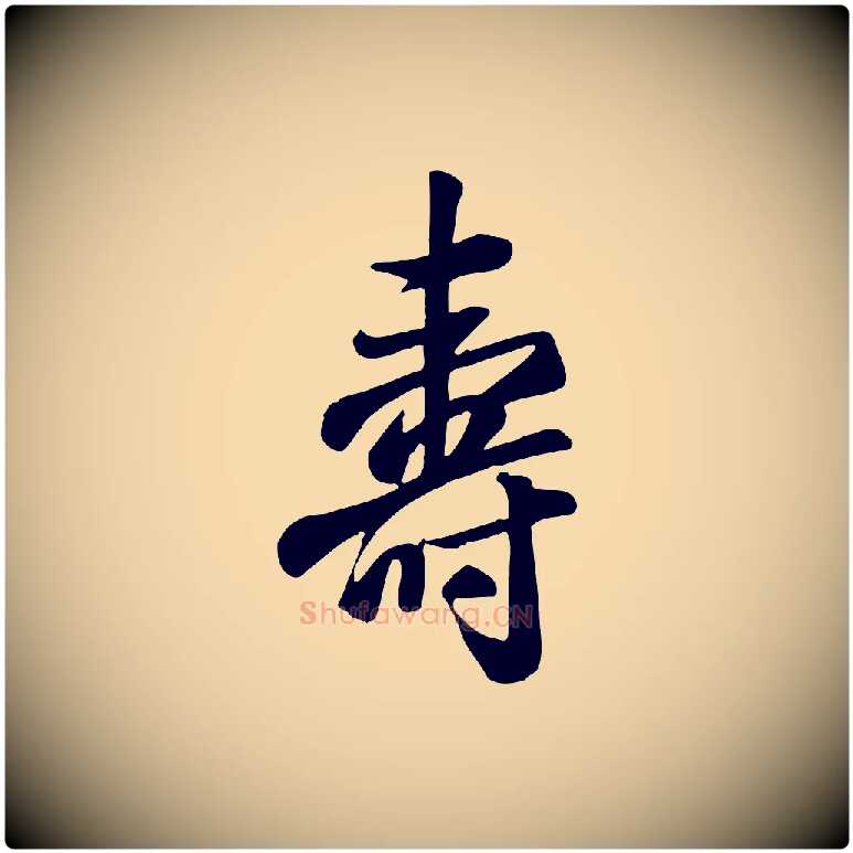 壽毛笔行楷写法,摘自清代张照跋韭花帖