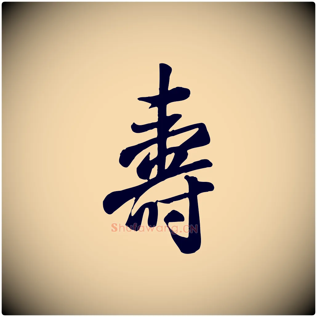 壽毛笔行楷写法,摘自清代张照跋韭花帖