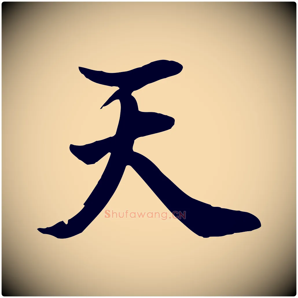 天毛笔行楷写法,摘自清代张照跋韭花帖