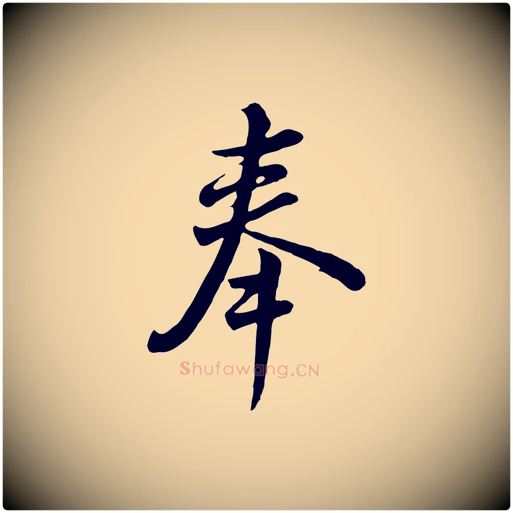 奉毛笔行楷写法,摘自清代张照跋韭花帖