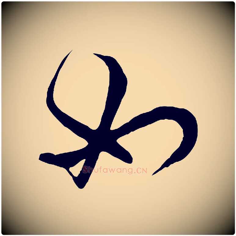如毛笔行楷写法,摘自清代张照跋韭花帖