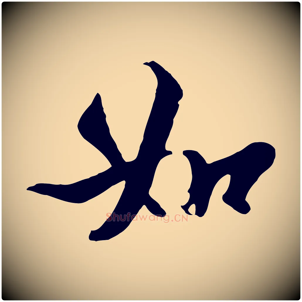 如毛笔行楷写法,摘自清代张照跋韭花帖