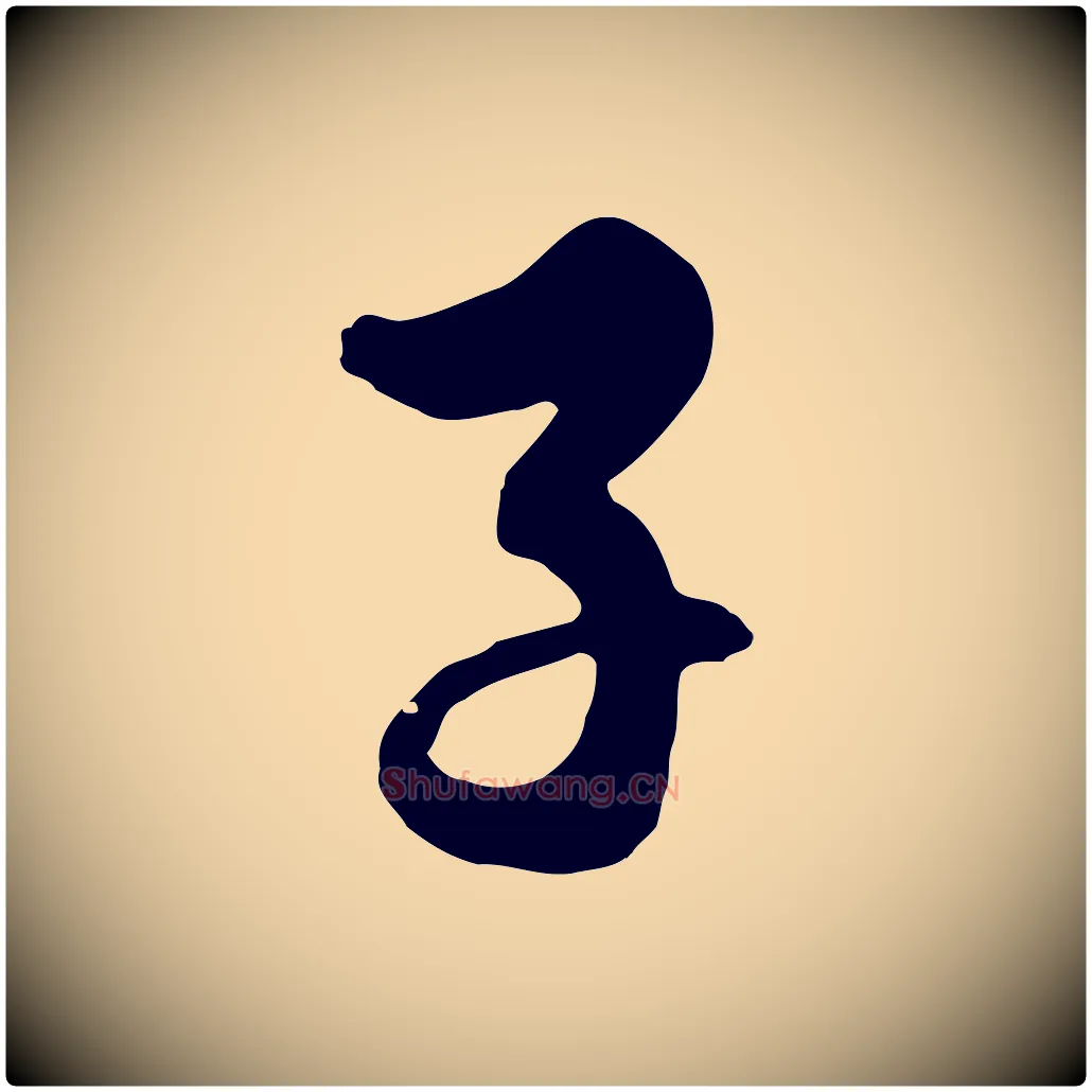 子毛笔行楷写法,摘自清代张照跋韭花帖