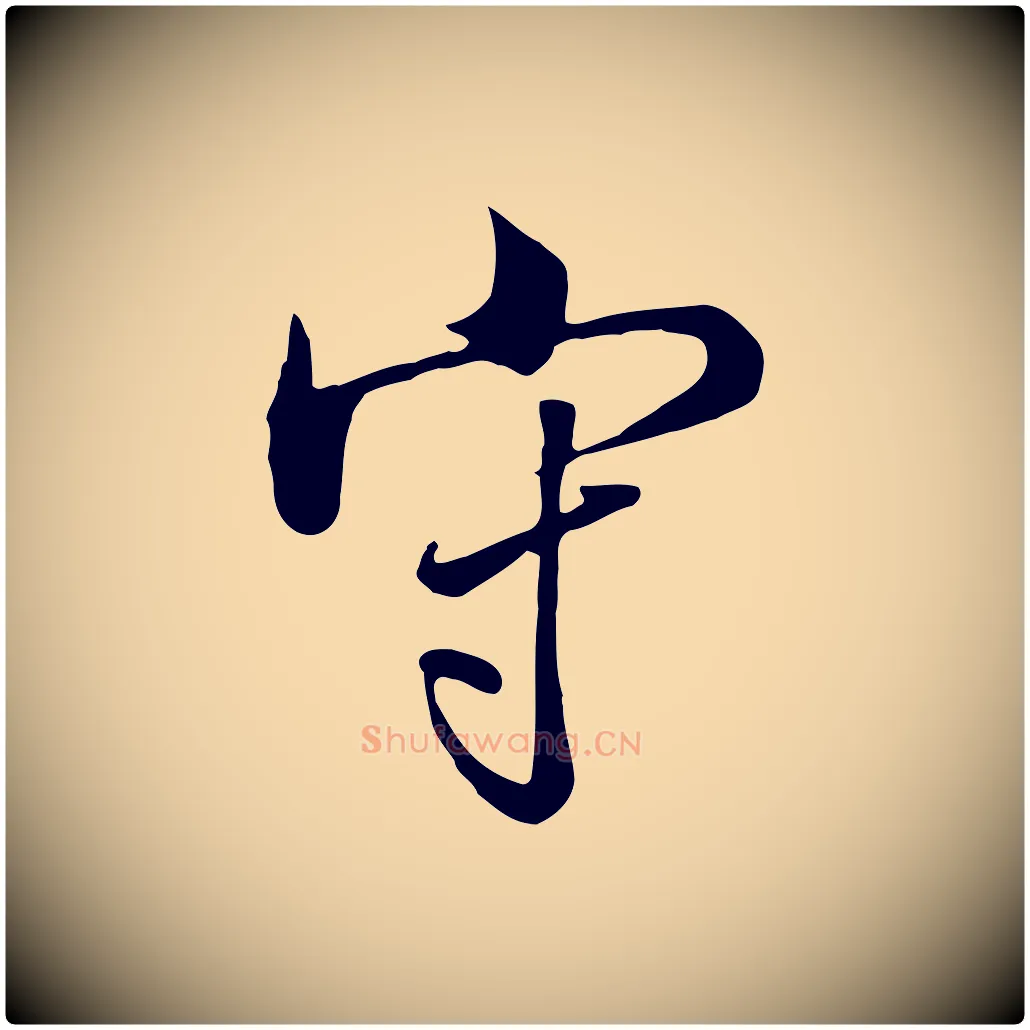 守毛笔行楷写法,摘自清代张照跋韭花帖