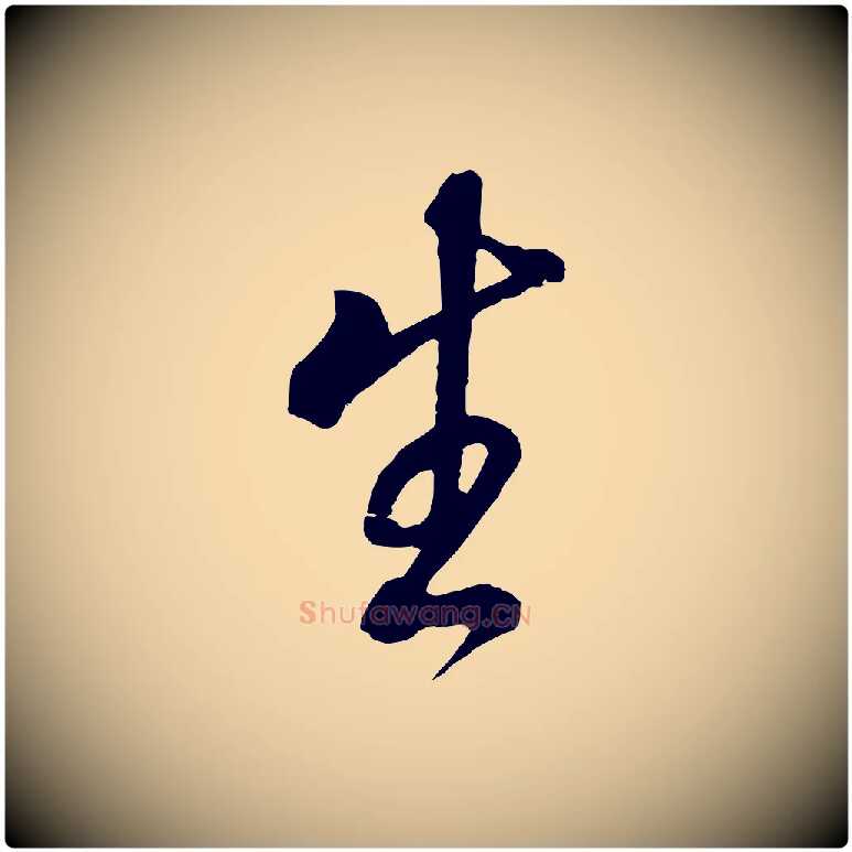 生毛笔行书写法,摘自明代董其昌仿颜苏三帖
