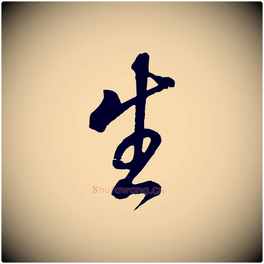 生毛笔行书写法,摘自明代董其昌仿颜苏三帖