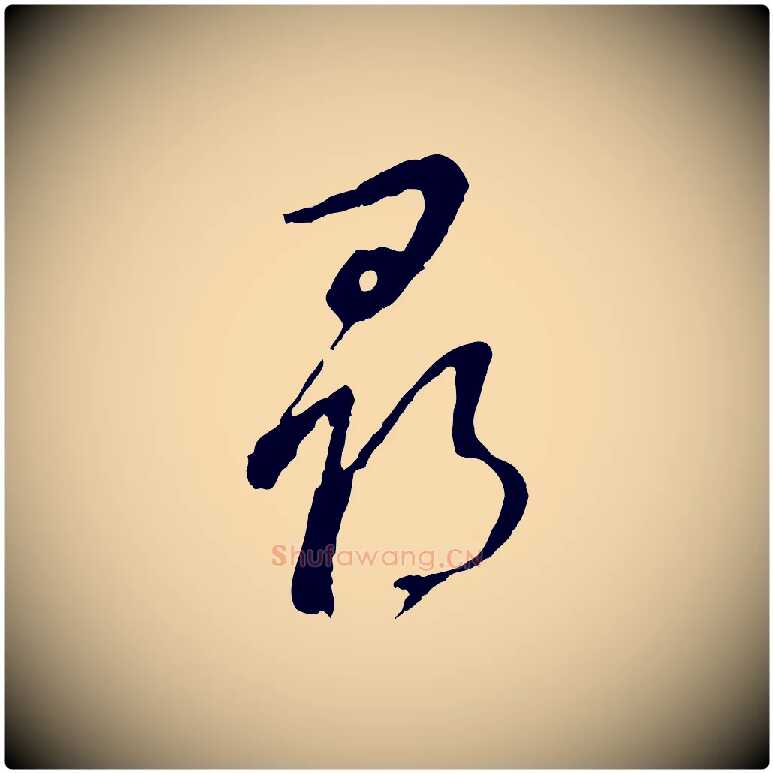 發毛笔行书写法,摘自明代董其昌仿颜苏三帖
