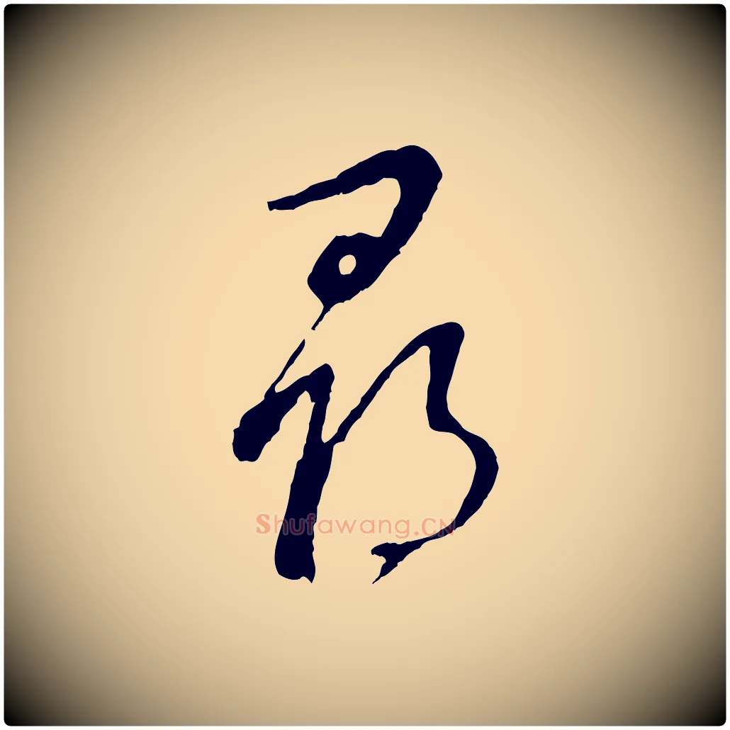 發毛笔行书写法,摘自明代董其昌仿颜苏三帖