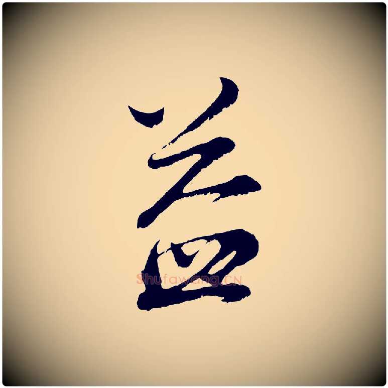 益毛笔行书写法,摘自明代董其昌仿颜苏三帖