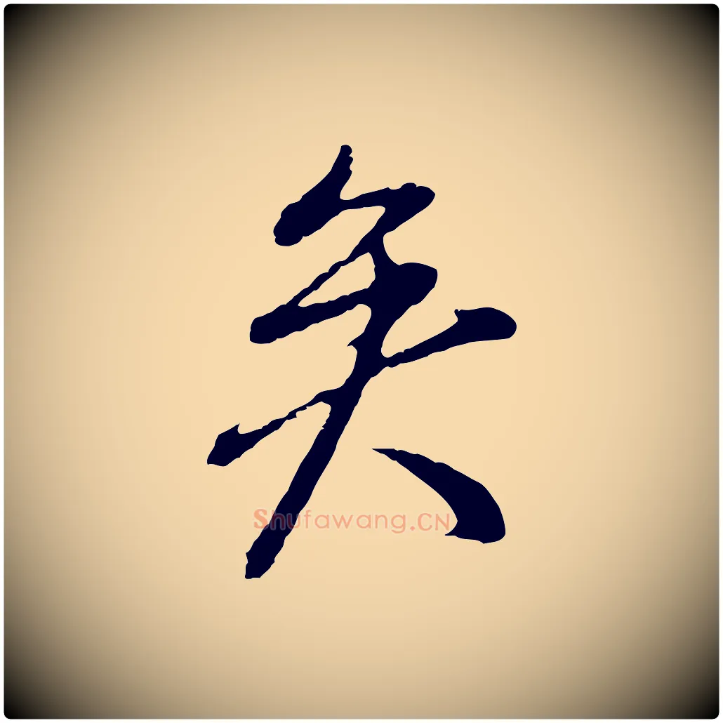 矣毛笔行书写法,摘自明代董其昌仿颜苏三帖