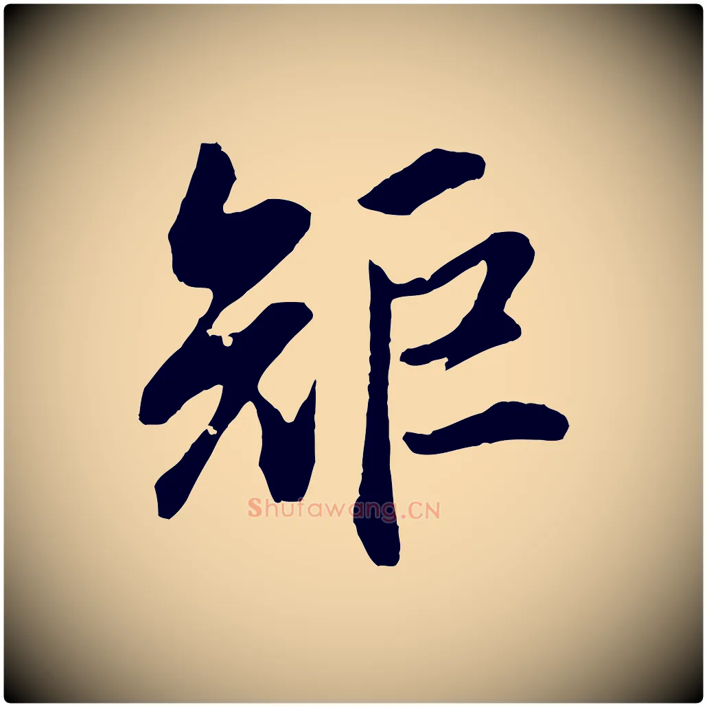 矩毛笔行书写法,摘自明代董其昌仿颜苏三帖