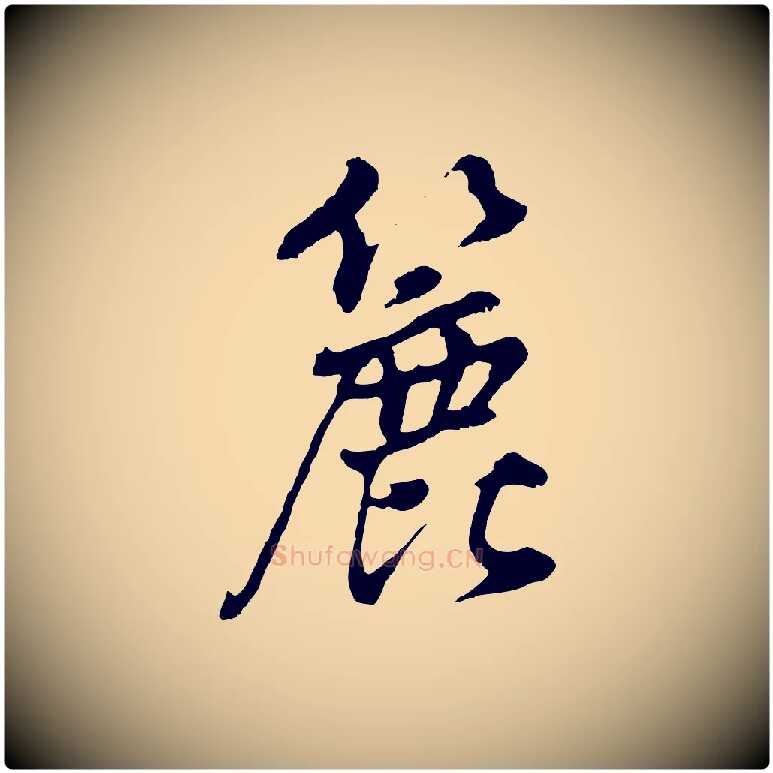 簏毛笔行书写法,摘自明代董其昌仿颜苏三帖