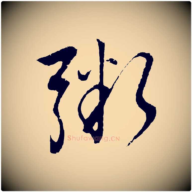 粥毛笔行书写法,摘自明代董其昌仿颜苏三帖