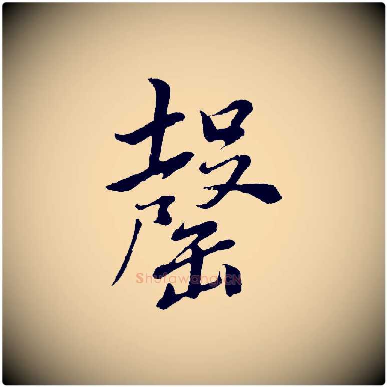 罄毛笔行书写法,摘自明代董其昌仿颜苏三帖
