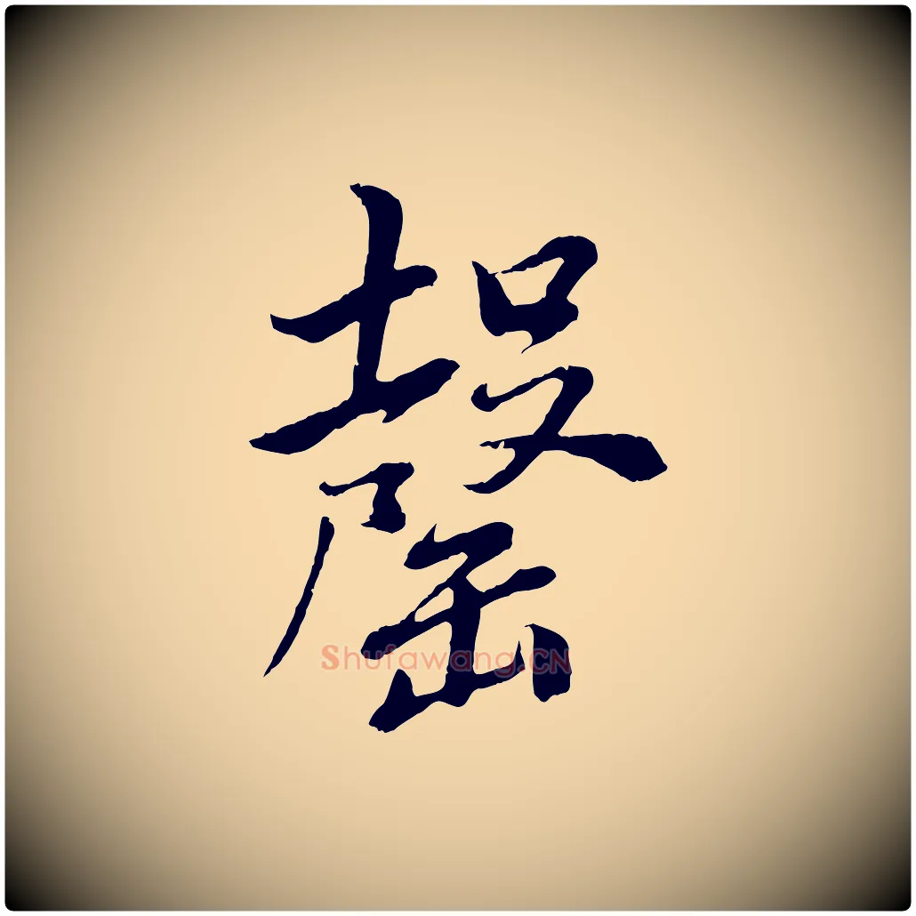 罄毛笔行书写法,摘自明代董其昌仿颜苏三帖