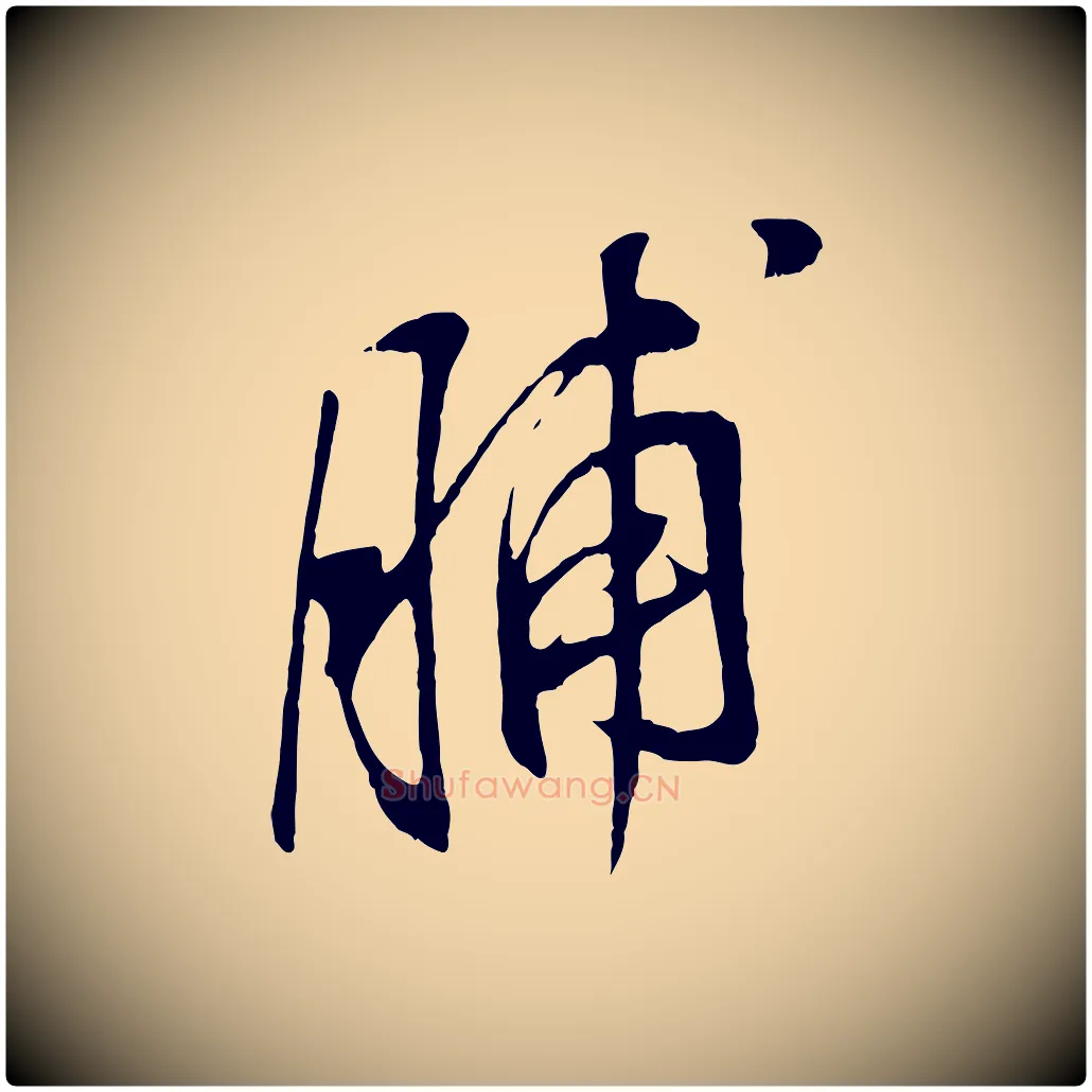脯毛笔行书写法,摘自明代董其昌仿颜苏三帖