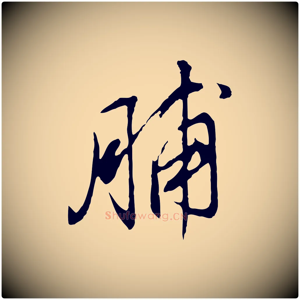 脯毛笔行书写法,摘自明代董其昌仿颜苏三帖