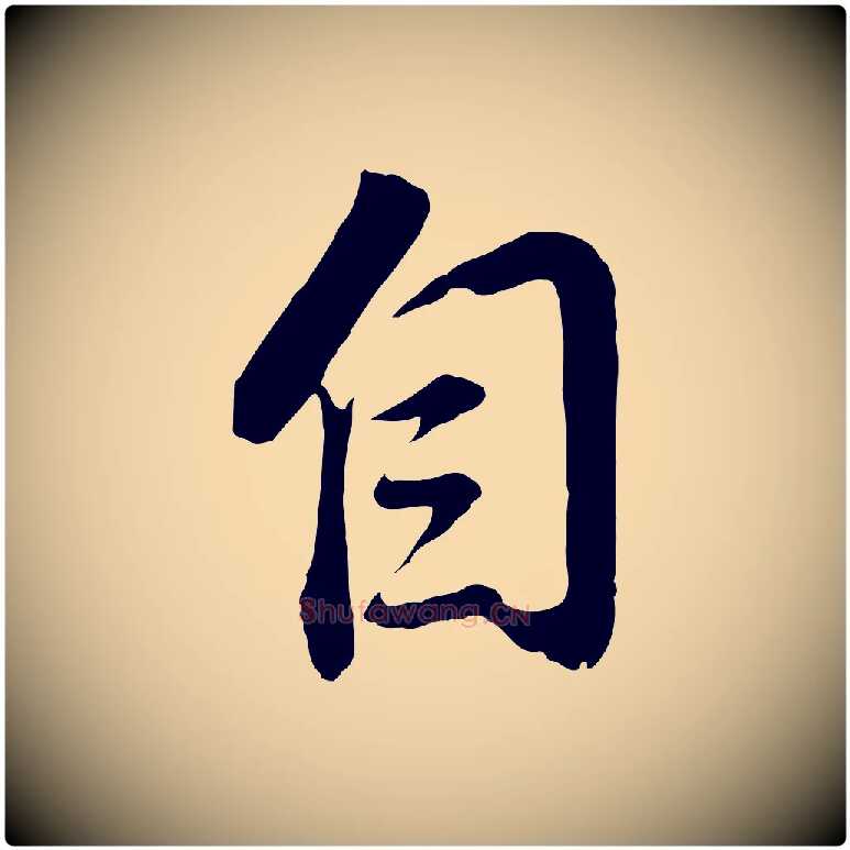 自毛笔行书写法,摘自明代董其昌仿颜苏三帖