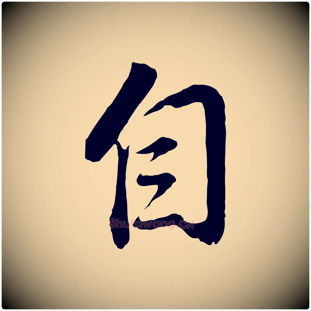 自毛笔行书写法,摘自明代董其昌仿颜苏三帖
