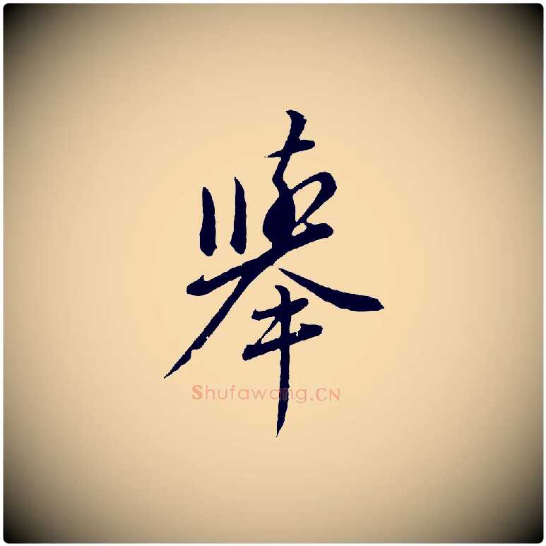 舉毛笔行书写法,摘自明代董其昌仿颜苏三帖