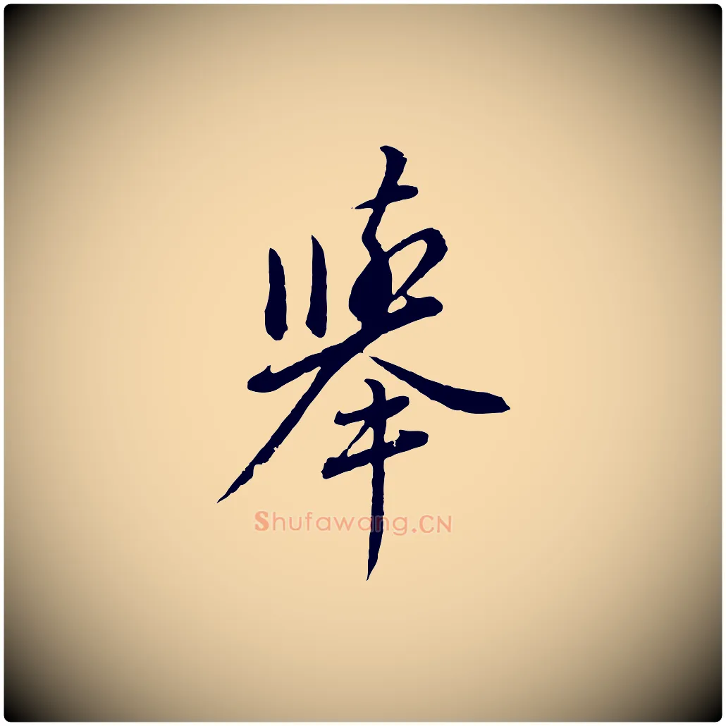 舉毛笔行书写法,摘自明代董其昌仿颜苏三帖
