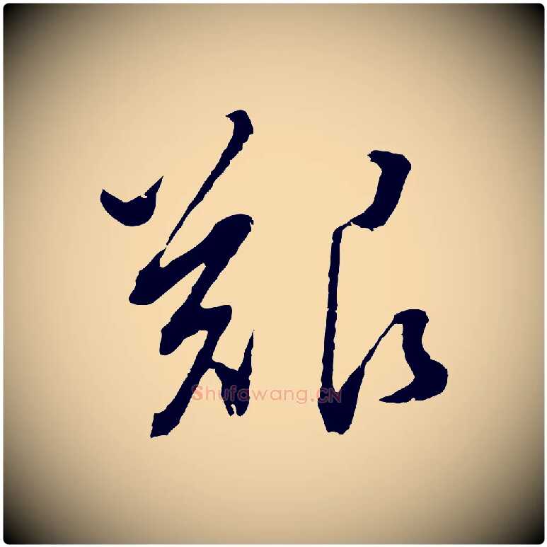 艱毛笔行书写法,摘自明代董其昌仿颜苏三帖