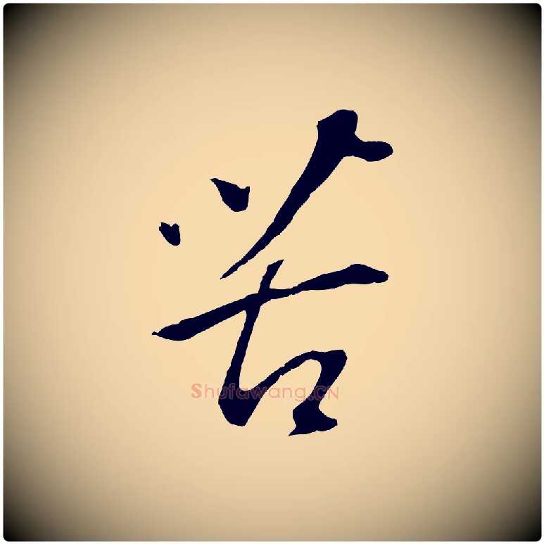 苦毛笔行书写法,摘自明代董其昌仿颜苏三帖