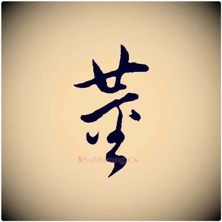 董毛笔行书写法,摘自明代董其昌仿颜苏三帖